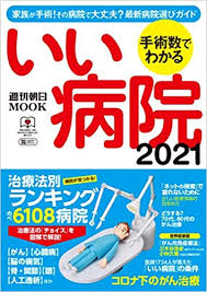 週刊朝日MOOK 「手術数でわかる いい病院2021」