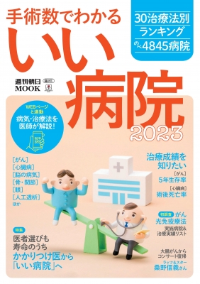 週刊朝日MOOK「手術数でわかる いい病院2023」