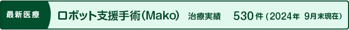 手術支援ロボット Makoシステム（Robotic-Ar）
