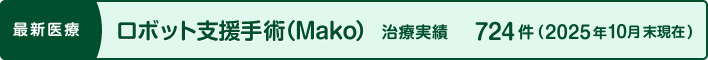 手術支援ロボット Makoシステム（Robotic-Ar）