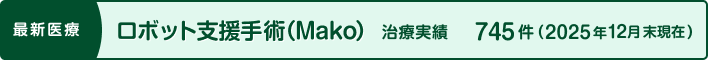手術支援ロボット Makoシステム（Robotic-Ar）
