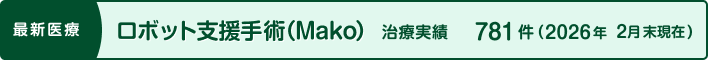手術支援ロボット Makoシステム（Robotic-Ar）