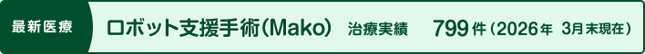手術支援ロボット Makoシステム（Robotic-Ar）