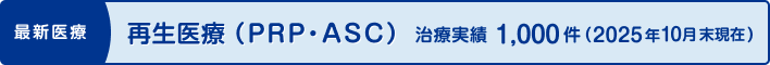 再生医療