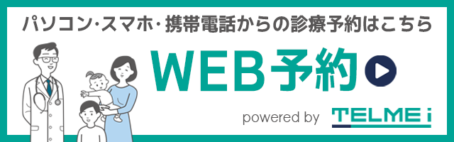WEB予約 パソコン・スマホ・携帯電話からの診療予約はこちら