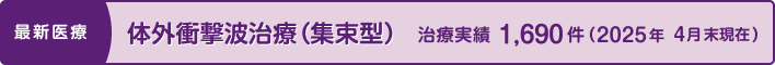 体外衝撃波治療