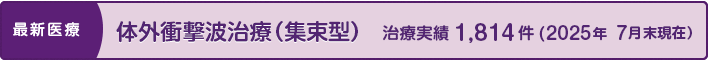 体外衝撃波治療