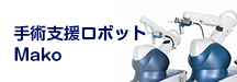 手術支援ロボット Makoシステム (Robotic-Arm) 