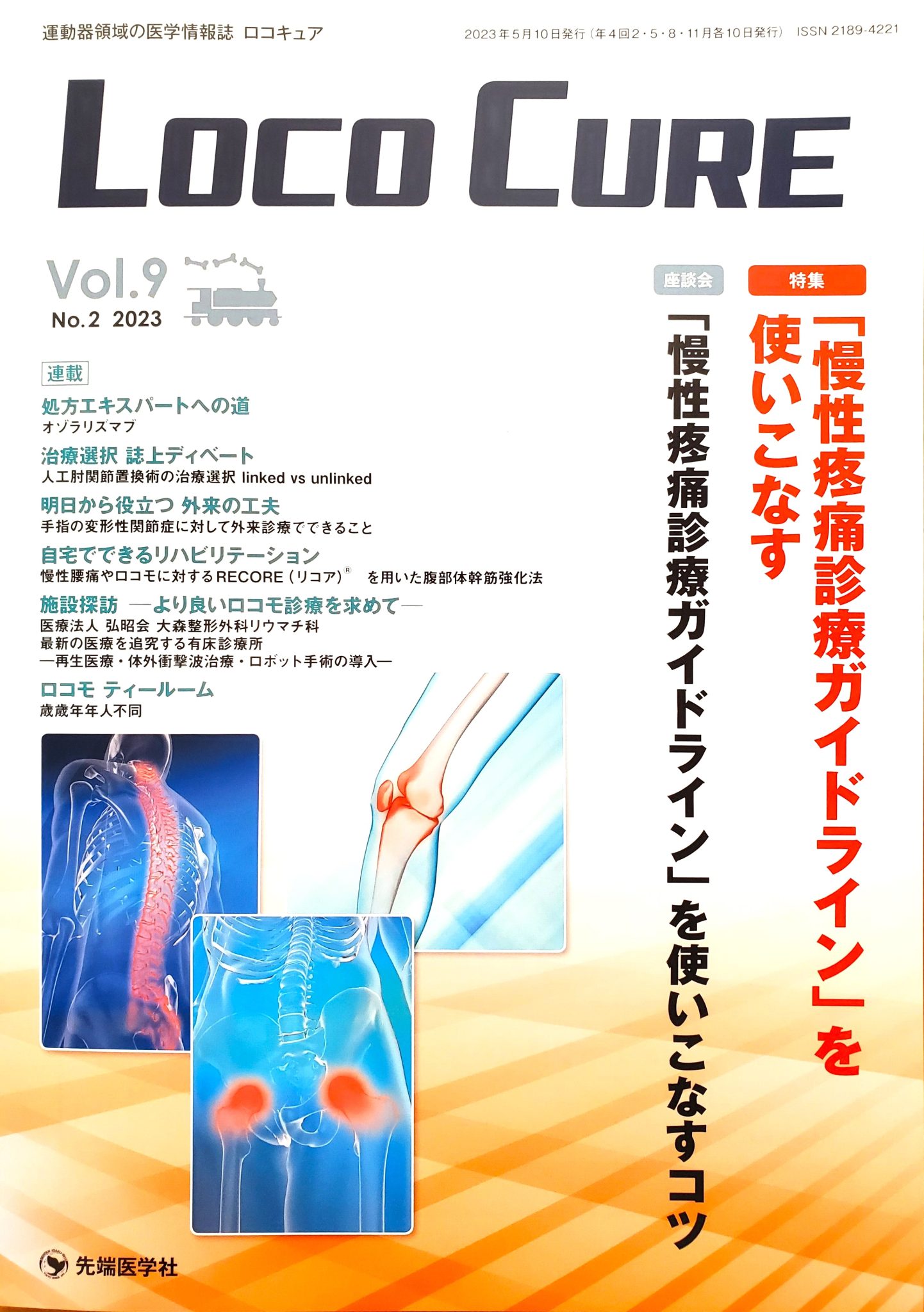 ロコキュア」の施設探訪に掲載されました。 | 福井市の整形外科